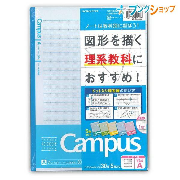 コクヨ キャンパスノート ドット入り理系線 セミB5 7mm罫 作図ドット入り 30行 30枚×5冊...