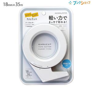 コクヨ テープカッター カルカット ハンディタイプ・大巻き 大巻きPPテープ1本付き(幅18mm×長さ35m) 白 T-SM200W 軽量ハンディタイプ しっかり握れて持ちやすい