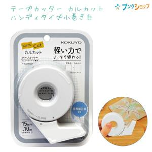 コクヨ テープカッター カルカット ハンディタイプ・小巻き 小巻きPPテープ1本付き(幅15mm×長さ10m) 白 T-SM300W｜bungushop-y