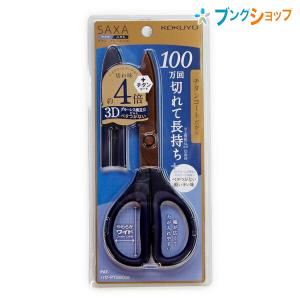 コクヨ はさみ ハサミ サクサ チタン・グルーレス刃 チタンコーティング 軽い力で切れる 3Dグルー...