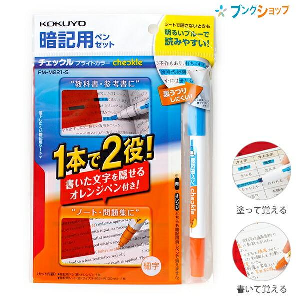 コクヨ 暗記用ペンセット チェックル ブライトカラー 暗記用ペン 暗記用ペン1本(青・オレンジ) 暗...