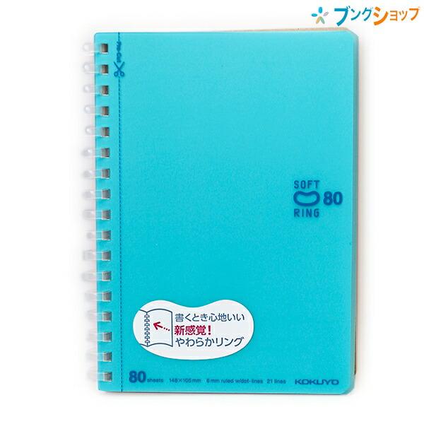 コクヨ ソフトリングノート ドットB罫 6mm 80枚 A6 ライトブルー ス-SV358BT-LB