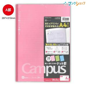 コクヨ キャンパスノート A4 ドット入り 普通横罫 A罫 35行 30枚×3 ノ-203CATN×3 カラー表紙 3色パック 青・緑・ピンク 色分けして使える 7mm パックノート｜bungushop-y