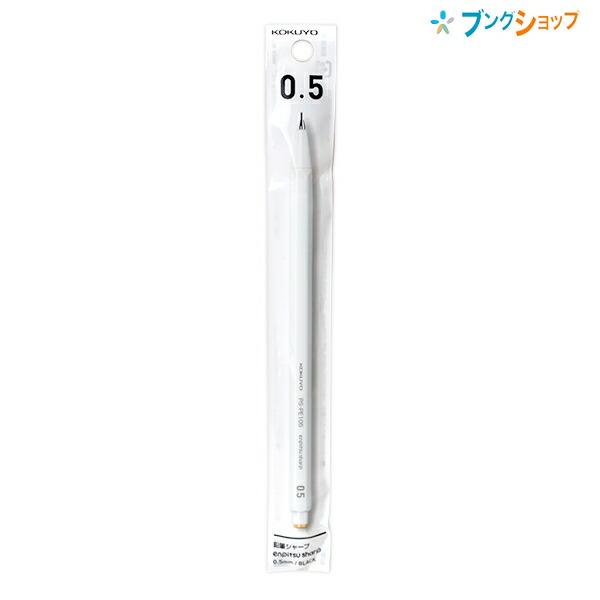 コクヨ 鉛筆シャープ enpitsu sharp 0.5mm 六角軸 スピードイン機構 吊り下げパッ...