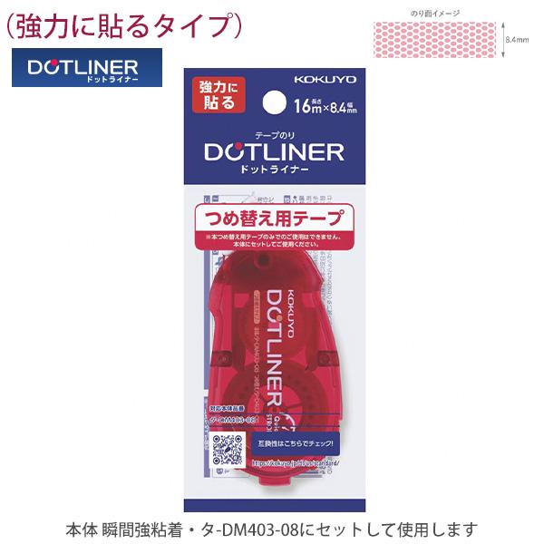 コクヨ テープのり ドットライナー つめ替え用テープ タ-D403-08 瞬間強粘着 8.4mm×1...