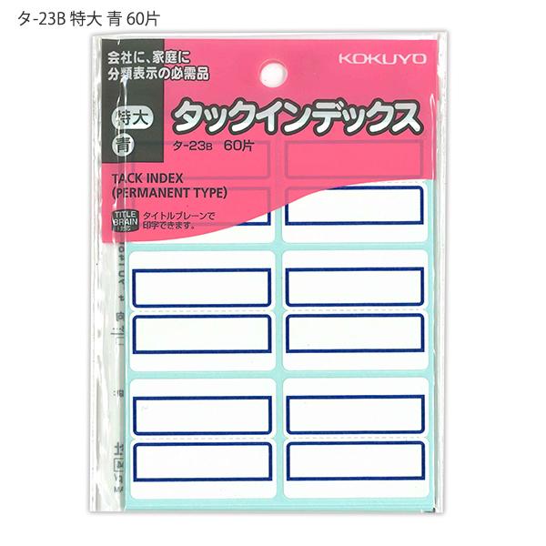 コクヨ タックインデックス 特大 青 60片 タ-23B ラベルサイズ 42×34mm 見出し 紙製...