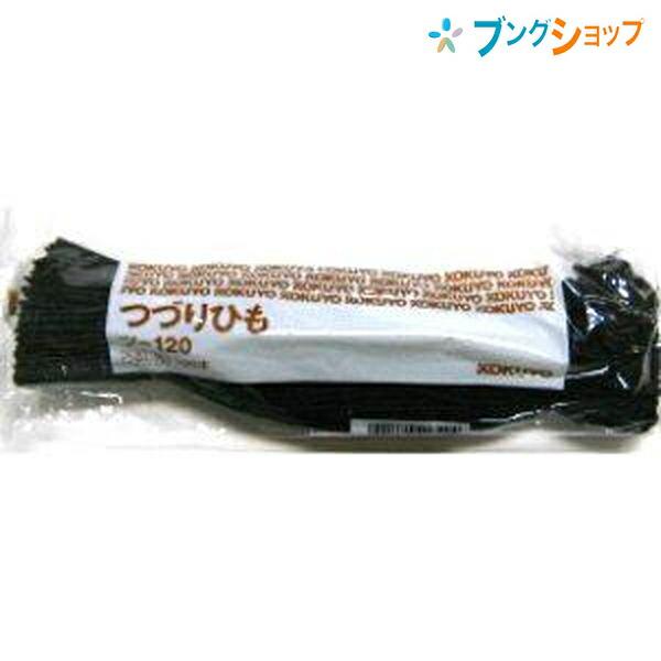 コクヨ 綴込表紙 綴紐 ツ-120 うるし先 綴る 使いやすい 長さ450mm つづりひも 綴じ合わ...