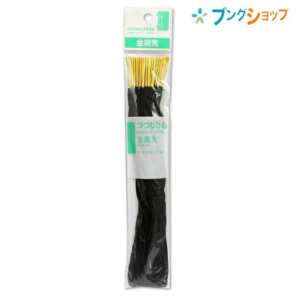 コクヨ つづりひも 綴紐 ツ-110B 金属先 長さ450mm 20本入り 綴じ合わせ ファイリング...