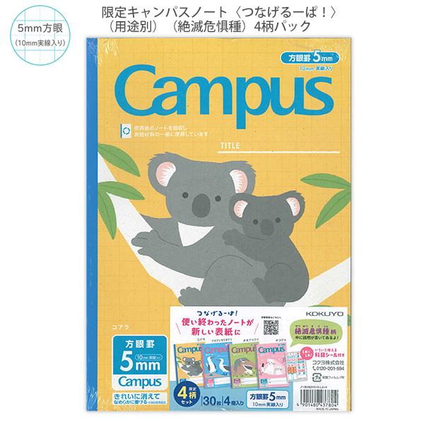コクヨ ノ-30AES10-5-L2X4 限定キャンパスノート 用途別 つなげるーぱ！ 第3弾 絶滅...