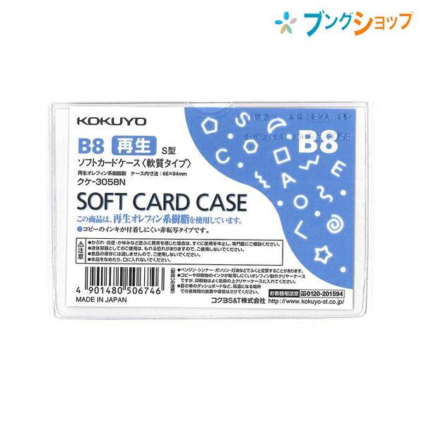 コクヨ ソフトカードケース 軟質タイプ B8 再生オレフィン系樹脂 クケ-3058N ソフトな手触り...