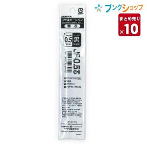 ZEBRA（ゼブラ） ジェルボールペン替芯 JF05黒 サラサクリップ0.5