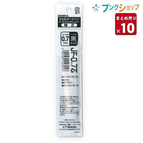 ゼブラ ジェルボールペン替芯 JF-0.7黒【10本まとめ売り】