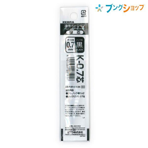 ゼブラ ボールペン替芯K-0.7芯 黒1本 P-BR6AK-BK