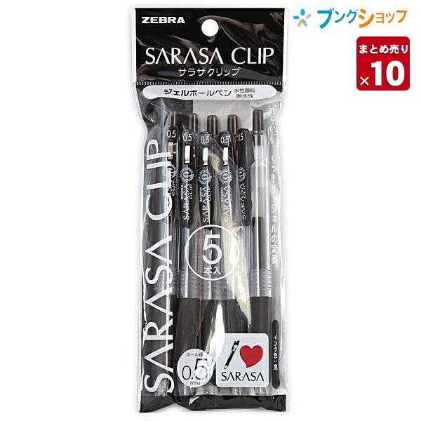 ゼブラ サラサクリップ05黒 5本入【10本まとめ売り】【送料無料】