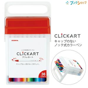 ゼブラ ノック式水性カラーペン モイストキープインク クリッカート 0.6mm 36色セット WYSS22-36C-N CLICKART｜bungushop-y