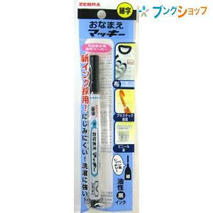 ゼブラ お名前シール おなまえマッキー 細字 にじみにくい 洗濯に強い ハンカチ ワイシャツ 体操着 運動靴 布製素材 速乾性 耐水性 YYSS7｜bungushop-y