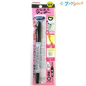 サクラクレパス マイネーム ツイン 太字・細字 両用 洗濯に強い 名前