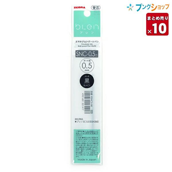 【10本セット】 ゼブラ エマルジョンボールペンブレン 多色用替芯 SNC-0.5芯 黒 RSNC5...