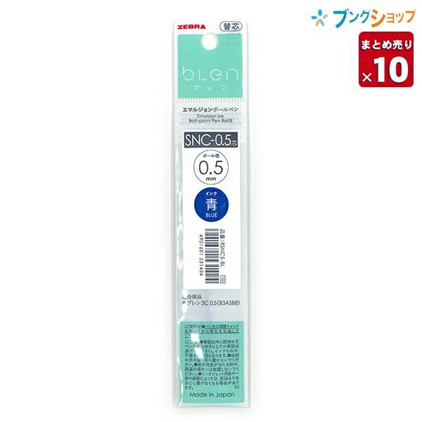 【10本セット】 ゼブラ エマルジョンボールペンブレン 多色用替芯 SNC-0.5芯 青 RSNC5...