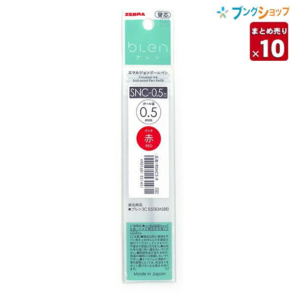 【10本セット】 ゼブラ エマルジョンボールペン ブレン3c 多色用替芯 SNC-0.5芯 赤 RS...