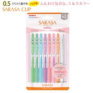 ゼブラ ジェルボールペン サラサクリップ 0.5mm ミルクカラー5色セット