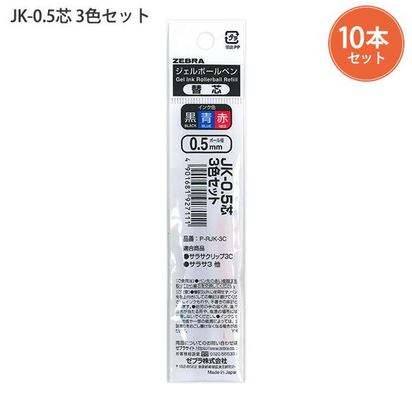 【10セット】ゼブラ P-RJK-3C JK-0.5芯 3色セット ジェルボールペン替芯 互換品 黒...