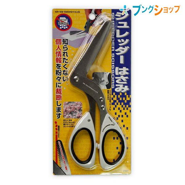 サンスター文具 はさみ シュレッダーハサミ 簡単に個人情報を粉々裁断 情報読み取り不能 消したい情報...