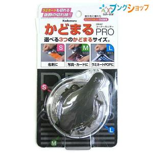 サンスター文具 かどまるPRO S4765036 コーナーカッター 送料 390円