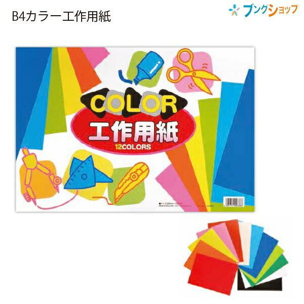 サンスター文具 色画用紙 B4カラー工作用紙 12色各1枚 W355×H255×D6mm 厚紙 13...