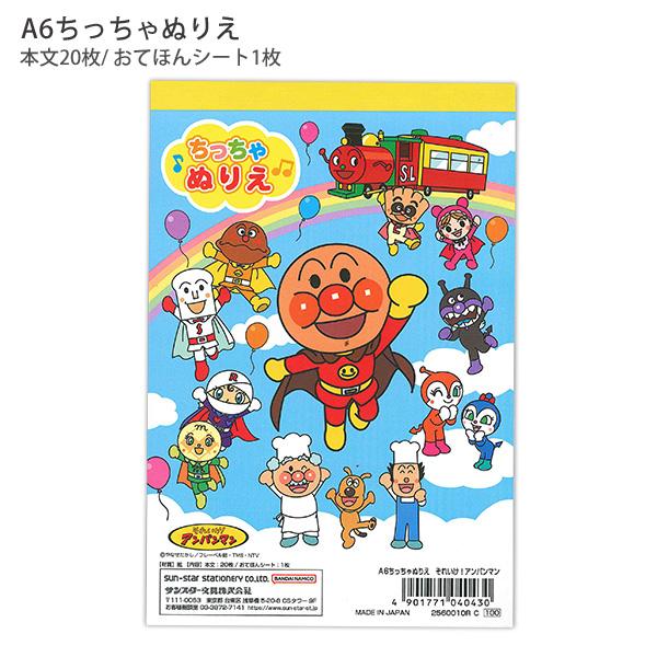 サンスター文具 A6ちっちゃぬりえ それいけ！アンパンマン 2560010R 塗り絵 お絵かき お絵...