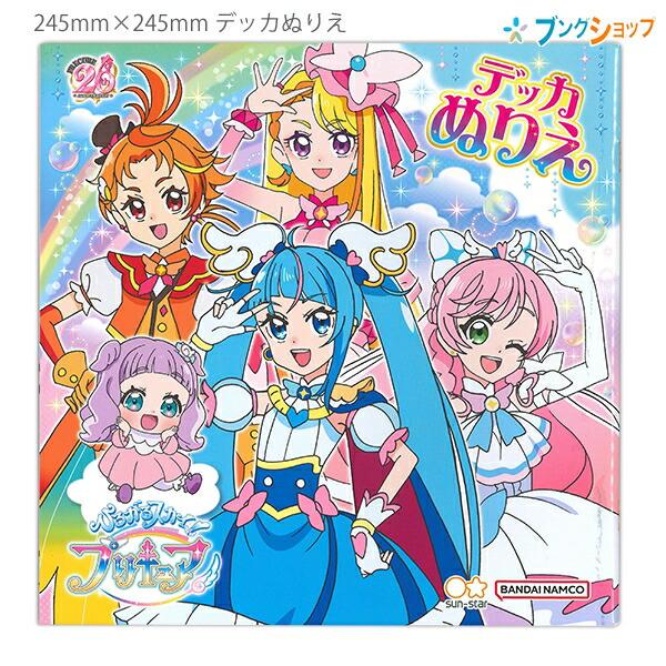 サンスター デッカぬりえ ひろがるスカイプリキュア 4194340A 見開きで大きく塗れる 245×...