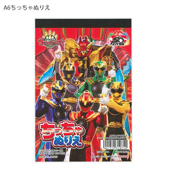 サンスター文具  A6ちっちゃぬりえ ナンバーワン戦隊 ゴジュウジャー  2565760A ぬりえ1...