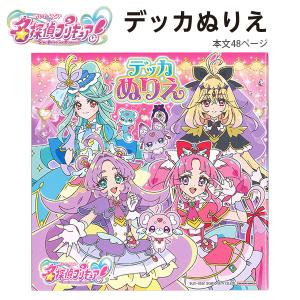 サンスター デッカぬりえ キミとアイドルプリキュア♪ 4194360A 見開き