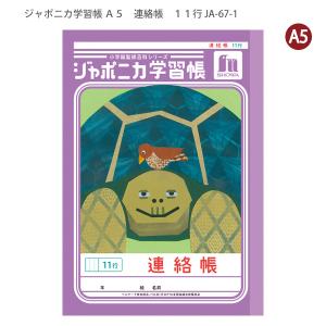 ジャポニカ ショウワノート JB-3 ジャポニカ学習帳 連絡帳 A6サイズ 1