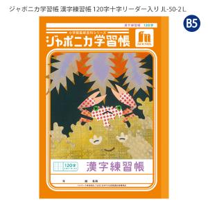 ジャポニカ　学習帳　2冊セット　漢字練習帳　120字　自主学習ノート　昆虫　限定 ショウワノート ジャポニカ学習帳「50周年記念特別企画」昆虫シリーズ