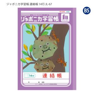 ジャポニカ ショウワノート JB-3 ジャポニカ学習帳 連絡帳 A6サイズ 1