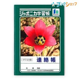 ショウワノート ジャポニカ A6連絡帳 JB3