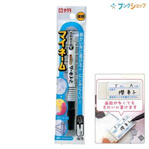 サクラクレパス マイネーム 超極細黒 YK-01#49 名前書き専用 油性
