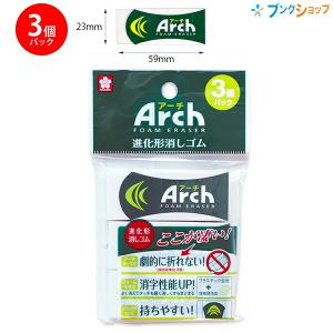 サクラクレパス アーチ Arch 消しゴム 3個パック 進化形消しゴム RAF100-3P 劇的に折れない フォーム生地 持ちやすい｜bungushop-y