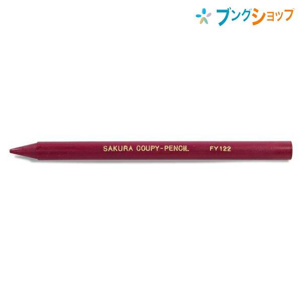 サクラクレパス クーピーペンシル 単色 バラ売り  あかむらさき JFY#122 折れにくい 消しや...