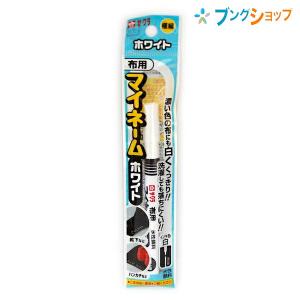 サクラクレパス 油性マーカー マイネームホワイト極細 YKM-E#50 インク色:白 布用 細字 水性顔料｜bungushop-y