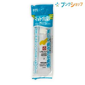 サクラクレパス マット水彩単色 ラミネートチュー...の商品画像