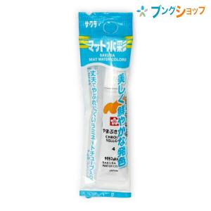 サクラクレパス マット水彩単色 ラミネートチュー...の商品画像