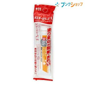 サクラクレパス ポスターカラー EX単色 イエローデープ 重ね塗り簡単綺麗 伸びがよい 発色鮮やか 重ね塗り 重色可能 耐水性 油絵感覚 PEW-P#064 学童 画材