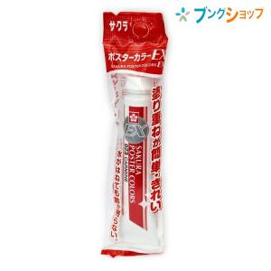 サクラクレパス ポスターカラー EX単色 カーマイン
