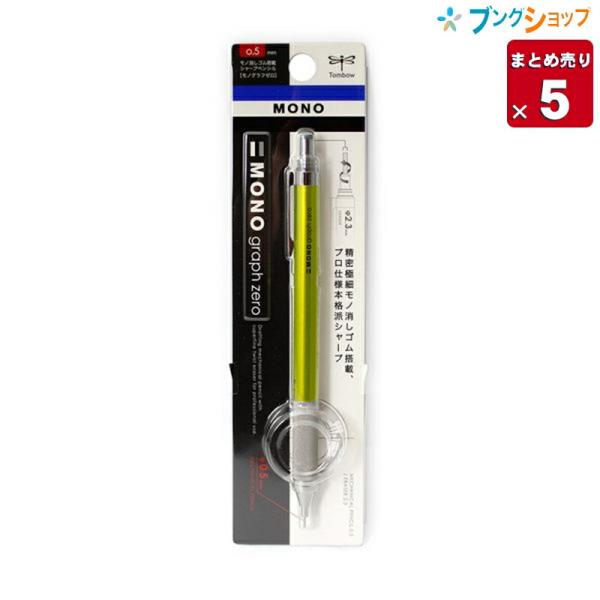 トンボ鉛筆 シャープペン モノグラフゼロ0.5mm ライム DPA-162D【5本まとめ売り】