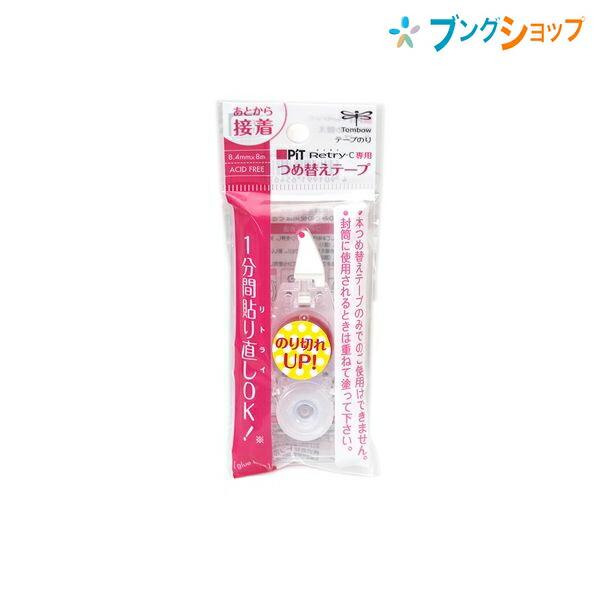 トンボ鉛筆 ピットリトライCN用 つめ替えテープ 幅8.4mm×長さ8m あとから接着タイプ PR-...