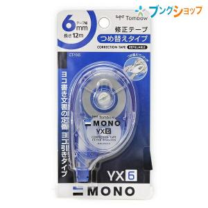 トンボ鉛筆 モノYX6 修正テープ つめ替え式 幅6mm×長さ12m 横引きタイプ 巻き戻しボタン付き CT-YX6｜bungushop-y