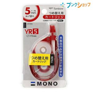 トンボ鉛筆 モノYX用 カートリッジYR5 幅5mm×長さ12m つめ替え用 幅51×厚さ14×全長88mm CT-YR5 適合本体CT-YX5｜bungushop-y