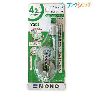 トンボ鉛筆 モノYS4 修正テープ 幅4.2mm×長さ10m 使い切り・横引きタイプ 手ブレ修正ヘッド付き スライド式ヘッドカバー付き CT-YS4 持ちやすいスリムボディ｜bungushop-y